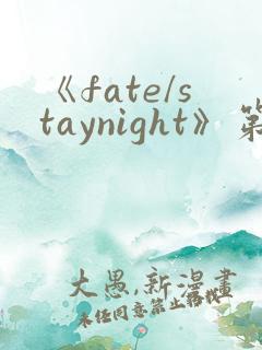《fate/staynight》第一季