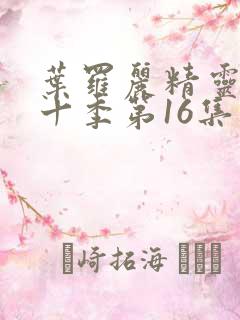 叶罗丽精灵梦第十季第16集