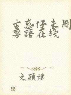 古惑仔未删减版粤语在线