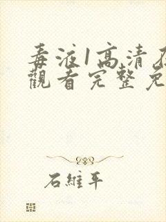 毒液1高清在线观看完整免费版