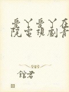 爱丫爱丫在线影院电视剧青柠