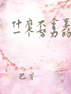 什么不会辜负每一个努力的人