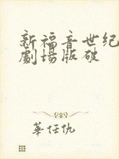 新福音世纪战士剧场版破