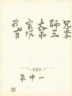 我家大师兄脑子有坑第三季免费观看