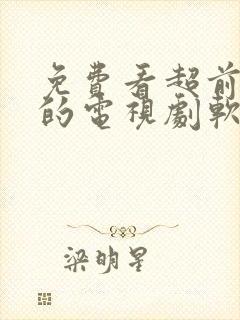 免费看超前点播的电视剧软件