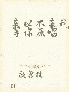 来以不来我都在等你原唱