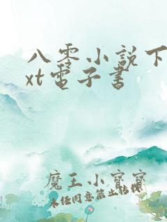 八零小说下载txt电子书