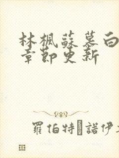 林枫苏慕白最新章节更新