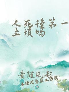 人死后第一年要上坟吗