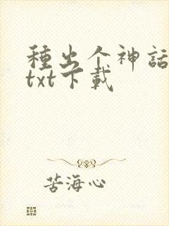 种出个神话帝国txt下载
