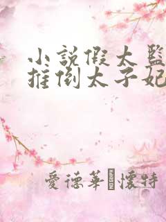 小说假太监:从推倒太子妃开始李显无弹窗