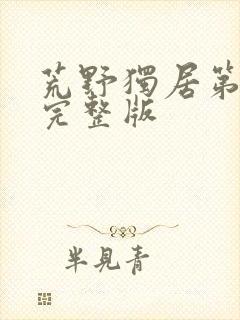 荒野独居第三季完整版