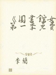 《图书馆女友》第一季免费观看全集