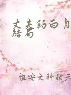 丈夫的白月光大结局