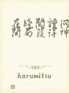 在线阅读网游:开局获得神级天赋