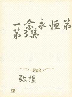 一念永恒第三季第3集