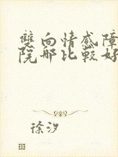 双向情感障碍医院哪比较好