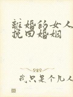 离婚的女人如何挽回婚姻