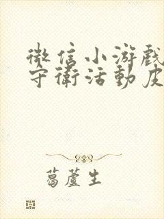 微信小游戏全境守卫活动皮肤兑换码