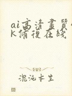 ai高清画质4k修复在线