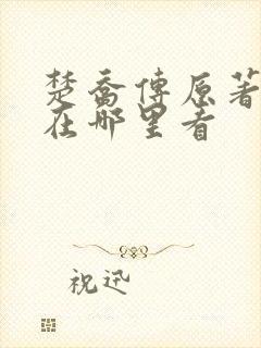 楚乔传原著小说在哪里看