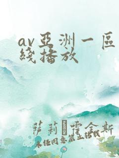 av亚洲一区在线播放