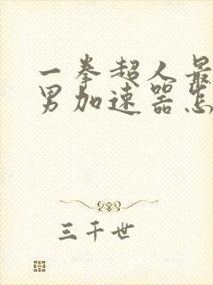 一拳超人最强之男加速器怎么下载