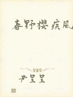 春野樱疾风传