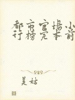 都市官场小说排行榜完本前十名完结