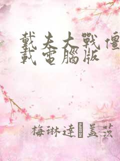 戴夫大战僵尸下载电脑版