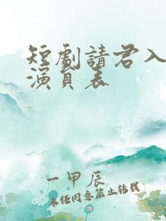 短剧请君入我怀演员表