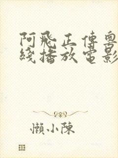 阿飞正传粤语在线播放电影