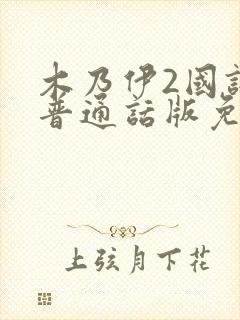 木乃伊2国语版普通话版免费播放