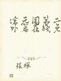 沧元图第二季番外篇在线免费观看