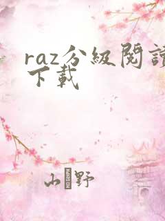raz分级阅读下载