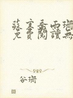 苏寒乔雨珊全文免费阅读无弹窗