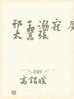 邪王溺宠 魔妃太嚣张