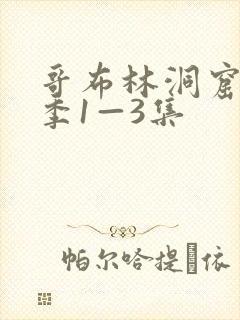 哥布林洞窟第一季1—3集