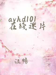 avhd101在线迷片