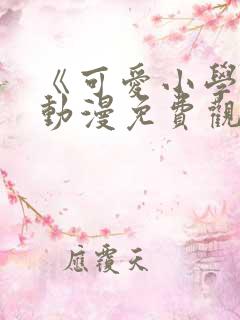 《可爱小学妹》动漫免费观看全集