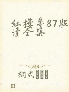 红楼梦87版高清全集