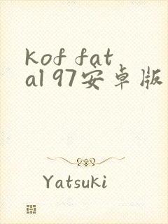 kof fatal 97安卓版