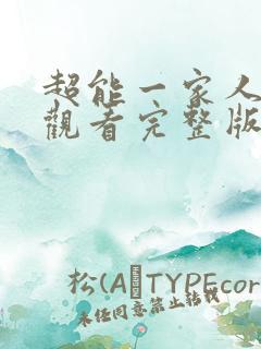 超能一家人免费观看完整版国语版