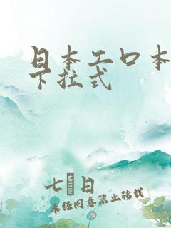 日本工口本子库下拉式