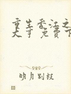 重生香江之最强大亨 免费下载