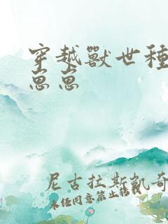 穿越兽世种田养崽崽