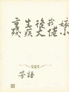 重生后我嫁给了残疾大佬小说免费