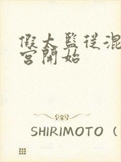 假太监从混在后宫开始