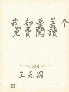 我却爱着个烧饼免费阅读