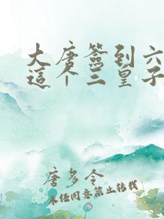 大唐签到六年:这个三皇子无敌了